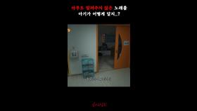 아무도 알려주지 않은 노래를 아기가 어떻게 알지..? #심야괴담회