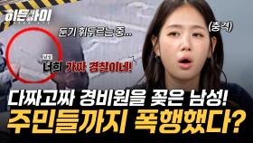 다짜고짜 경비원을 맨땅에 메다꽂았다?! 주민들까지 폭행한 남성의 정체!