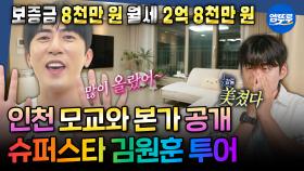 [구해줘홈즈] 인천 갈산초 최대 아웃풋(?) 김원훈의 모교부터 숏박스 촬영지인 신현동 본가까지! | #김원훈 #조진세 MBC251023방송