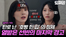 [드파밍][달까지가자] 11회 하이라이트 | 너는 무슨 친해지자는 얘기를 이렇게까지 괴롭히면서 하니🤬 최종 메인 빌런으로 등극한 