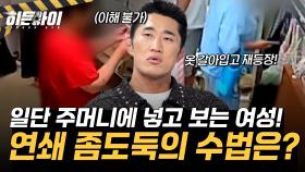 일단 주머니에 넣고 보는 여성! 옷 갈아입고 반복한 연쇄 좀도둑의 수법 공개!