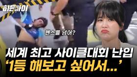 ‘1등 해보고 싶어서...’ 세계 최고 사이클대회를 아수라장으로?!