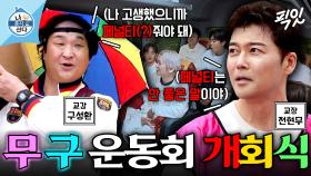 [픽잇] 시작 전부터 이렇게 웃겨도 되나요?ㅋㅋㅋ 가을 운동회 만반의 준비한 현무X성환 케미 MBC251024방송 #나혼산 #전현무 #구성환