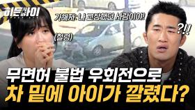 차 밑에 아이가 깔렸다고?! 무면허 운전에 악몽으로 변한 9살의 등굣길