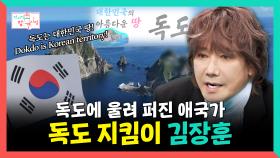 《스페셜》 독도에 울려 퍼진 애국가, 독도 지킴이 김장훈, MBC 251025 방송