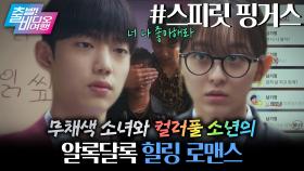 누적 13억 뷰 전설의 로맨스 웹툰이 드라마로 나온다고?!┃스피릿 핑거스, MBC 251026 방송