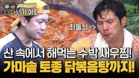 산 속에서 해먹는 가마솥 토종 닭볶음탕! 커플 앞치마 입고 수박 새우찜?!