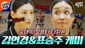 [픽잇] 눈빛만 봐도 알 수 있는 김연경X표승주👀 올림픽을 방불케 하는 미친 플레이ㄷㄷ MBC251019방송 #김연경 #표승주