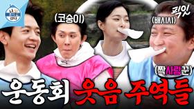 [픽잇] 나혼산 너 연프야 개그프로야ㅋㅋㅋ 나혼산 가을 운동회 하이라이트 모음 MBC251024방송 #나혼산 #전현무 #구성환