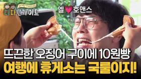 여행에 휴게소는 국룰! 뜨끈한 오징어 구이부터 10원빵★ 즐거운 브로맨스 데이트(?)까지