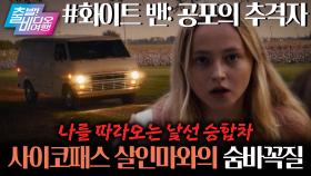 살인사건이 발생한 동네에서 의문의 차가 나를 계속 따라온다면?! ┃화이트 밴: 공포의 추격자, MBC 251026 방송