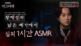[별 헤는 괴담] 황제성과 낡은 폐가에서 심괴 1시간 ASMR #심괴 #어둑시니 #midnight #horrorstory MBC211118방송