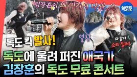[엠뚜루마뚜루] 독도 지킴이 장훈의 절절한 목소리로 전해지는 애국가🔥 독도에서 열린 김장훈의 전국 투어 첫 콘서트ㅣ#김장훈 MBC251025방송