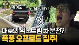 대호의 익스트림 차 운전?! 강 건너는 폭풍 오프로드 질주