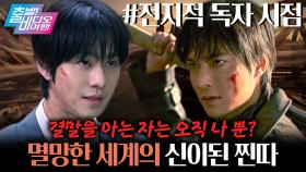 나만 아는 소설이 현실이 되고, 개찐따였던 나는 ‘신’이 된다..!!┃전지적 독자 시점, MBC 251026 방송