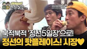 정선의 핫플레이스! 