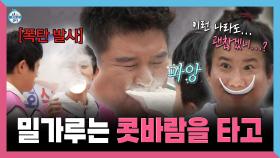 《스페셜》 밀가루는 콧바람을 타고🌬️ 웃음 참기의 연속인 밀가루 운반 게임, MBC 251024 방송