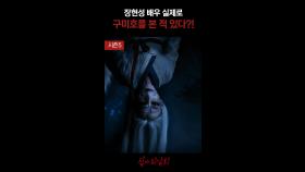 정현성 배우 실제로 구미호를 본 적 있다?! #심야괴담회