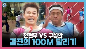 《스페셜》 전현무 VS 구성환 결전의 100M 달리기🏃♂️ 과연 대결의 승자는!!!, MBC 251024 방송