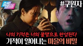 기적처럼 찾아온 행복이 사실 누군가의 불행 때문이었다면?!┃구원자, MBC 251026 방송