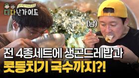 끌리면 Go! 전 4종세트에 생곤드레밥, 콧등치기 국수까지 대식가 먹방!