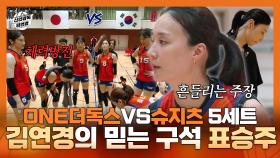 《스페셜》 서로를 믿는 ONE더독스 VS 슈지츠 고교 5세트 접전! 김연경의 믿는 구석 주장 표승주, MBC 251026 방송