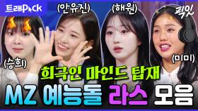 [픽잇] ???: 하지만 너는 아이돌이잖아... 타고난 웃수저 MZ 예능돌 30분 모음.zip MBC250409방송