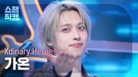 [쇼챔직캠 4K] Xdinary Heroes GAON(엑스디너리 히어로즈 가온) - ICU | Show Champion | EP.575