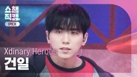 [쇼챔원픽캠 4K] Xdinary Heroes GUN-IL(엑스디너리 히어로즈 건일) - ICU | Show Champion | EP.575