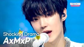 AxMxP(에이엠피) - Shocking Drama l 251029