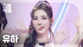 [쇼챔직캠 4K] Hearts2Hearts YUHA(하츠투하츠 유하) - FOCUS | Show Champion | EP.575