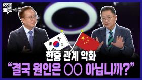 [100분토론 말말말] 한중 관계 악화 ＂결국 원인은 OO 아닙니까?＂, MBC 251028 방송
