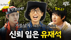 [픽잇] 가을남자의 혓바닥이 또 길어진다 MBC251025방송 #유재석 #하하 #주우재