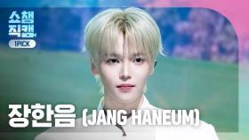 [쇼챔원픽캠 4K] 장한음(JANG HANEUM) - CARTOON | Show Champion | EP.575