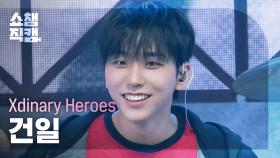 [쇼챔직캠 4K] Xdinary Heroes GUN-IL(엑스디너리 히어로즈 건일) - ICU | Show Champion | EP.575