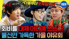 [엠뚜루마뚜루] 5만원에 놀이공원&백화점 쇼핑이 된다고? 사기꾼 스멜 나는 유재석 주최 가을 야유회 | #유재석 #허경환 MBC251025방송