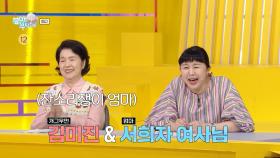 [37회 예고] 개그우먼 김미진 & 서희자 여사님, 역대급 동안 엄마의 등장에 술렁이는 스튜디오!, MBC 251102 방송