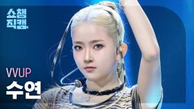 [쇼챔직캠 4K] VVUP SUYEON(비비업 수연) - House Party | Show Champion | EP.575