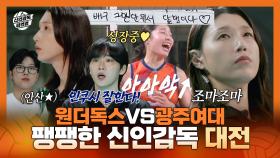 《스페셜》 원더독스 VS 광주여대, 팽팽한 신인감독 대전! 김연경이 기대한 인쿠시의 활약은?, MBC 251026 방송