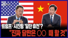 [100분토론 말말말] 트럼프·시진핑 