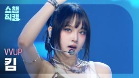 [쇼챔직캠 4K] VVUP KIM(비비업 킴) - House Party | Show Champion | EP.575