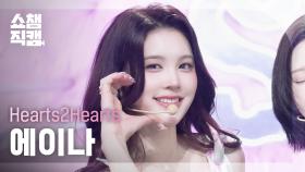 [쇼챔직캠 4K] Hearts2Hearts A-NA(하츠투하츠 에이나) - FOCUS | Show Champion | EP.575