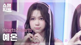 [쇼챔직캠 4K] Hearts2Hearts YE-ON(하츠투하츠 예온) - FOCUS | Show Champion | EP.575