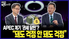 [100분토론 말말말] APEC 계기 