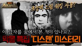 [레전드 서프라이즈] 이 남자를 꿈에서 본 적이 있나요? 초능력 드림 워킹 사용? 악몽 특집 