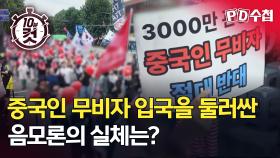 [PD수첩 10분 컷] 중국인 무비자 입국을 둘러싼 음모론의 실체는?, MBC 251028 방송