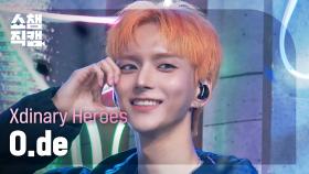 [쇼챔직캠 4K] Xdinary Heroes O.de(엑스디너리 히어로즈 오드) - ICU | Show Champion | EP.575