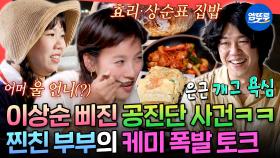 [엠뚜루마뚜루] 유재석이 인정한 케미 폭발 부부ㅋㅋㅋ🤣 티키타카 미친 홍쓴&효리상순 부부 동반 모임ㅣ#이효리 #홍현희 MBC220723방송