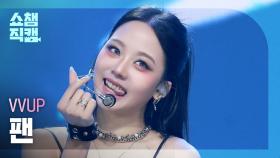 [쇼챔직캠 4K] VVUP FAAN(비비업 팬) - House Party | Show Champion | EP.575