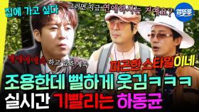 [엠뚜루마뚜루] 이 형 은근히 웃기네ㅋㅋㅋ 오자마자 기빨려서 집 가고 싶은 하동균의 아무말 대잔치 | #하동균 #하하 MBC251025방송